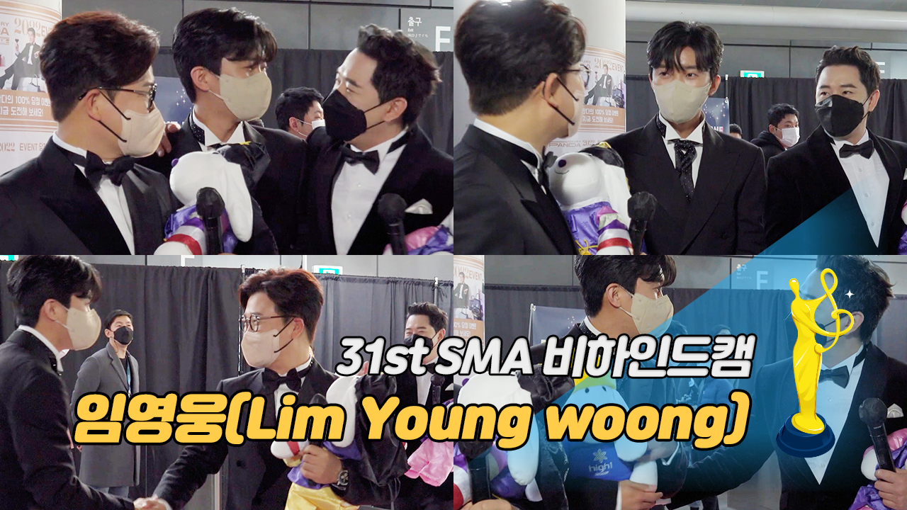[제31회 서울가요대상 SMA 비하인드캠] 임영웅(Lim Young woong), 김성주-붐 만나서 행복한 웅이