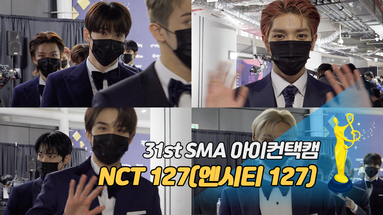 [제31회 서울가요대상 SMA 아이컨택캠] NCT 127(엔시티 127)