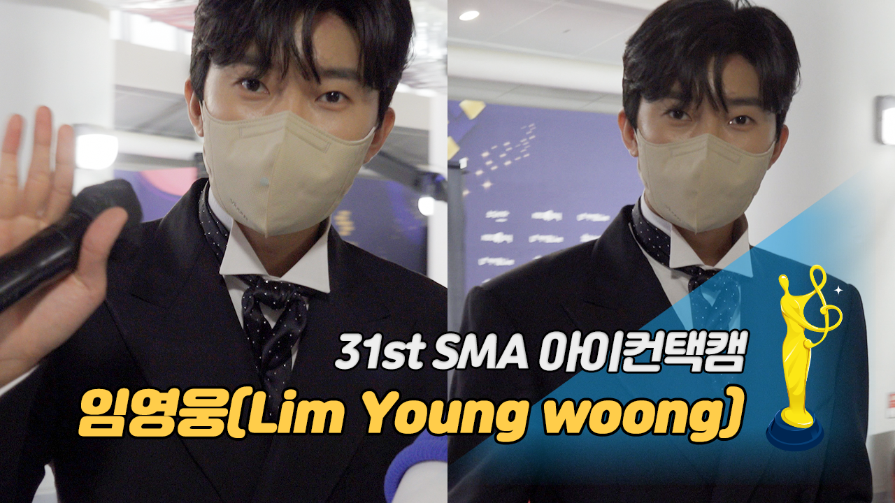[제31회 서울가요대상 SMA 아이컨택캠] 임영웅(Lim Young woong)