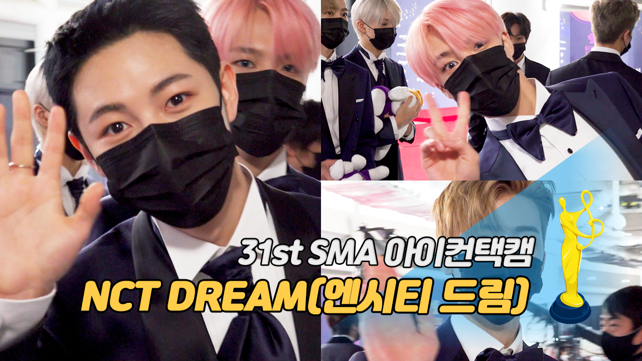 [제31회 서울가요대상 SMA 아이컨택캠] NCT DREAM(엔시티 드림)