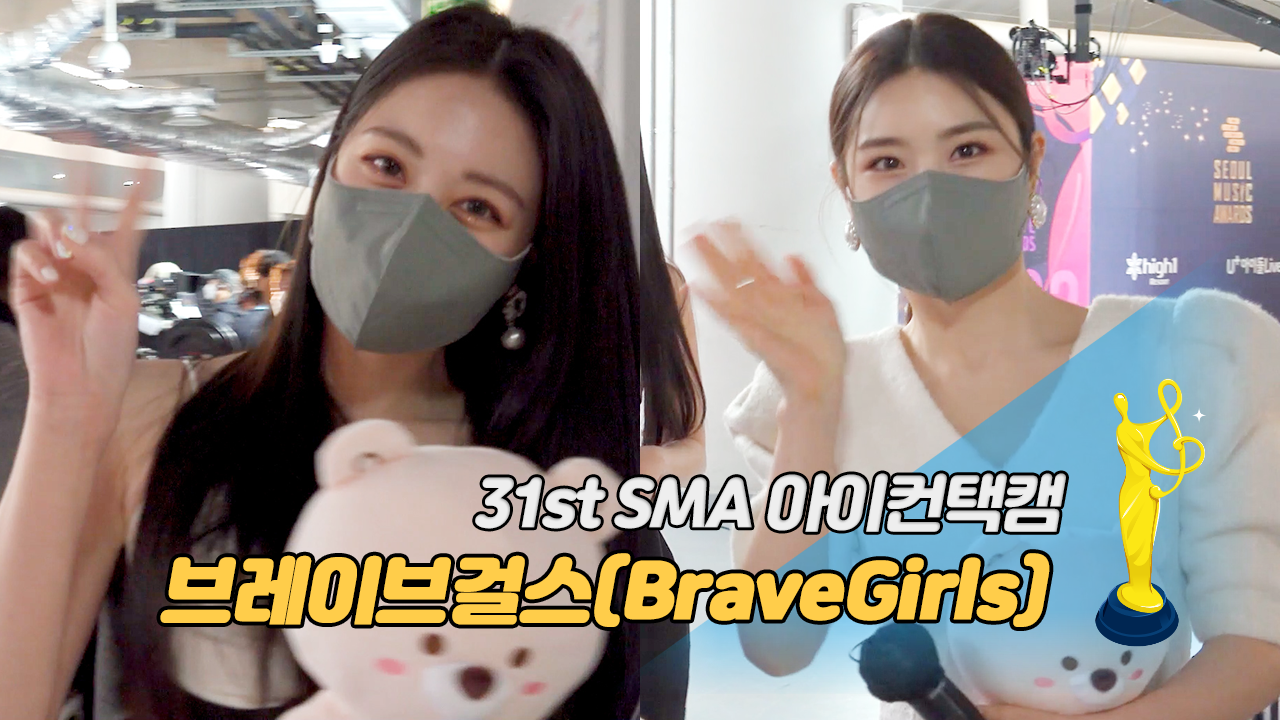 [제31회 서울가요대상 SMA 아이컨택캠] 브레이브걸스(BraveGirls)