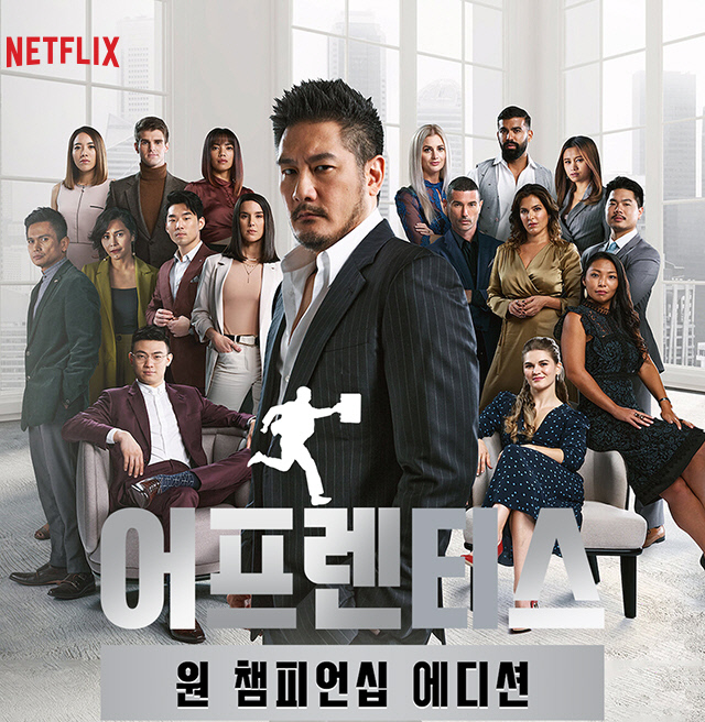 220205_Apprentice_ONE_Netflix