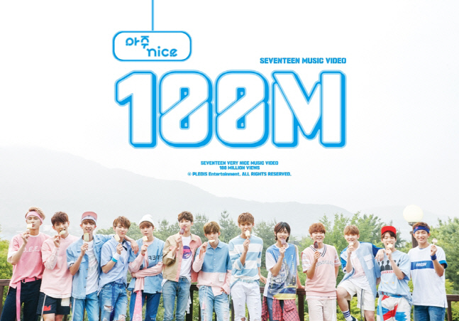 세븐틴, '아주 NICE' 뮤비 1억뷰 돌파…통산 세 번째 기록