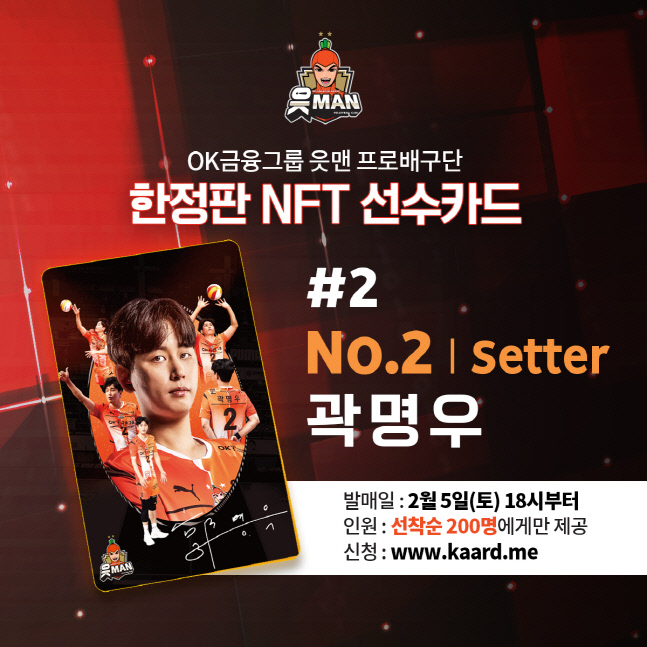 OK금융그룹 읏맨 프로배구단 곽명우 NFT 카드 홍보 이미지