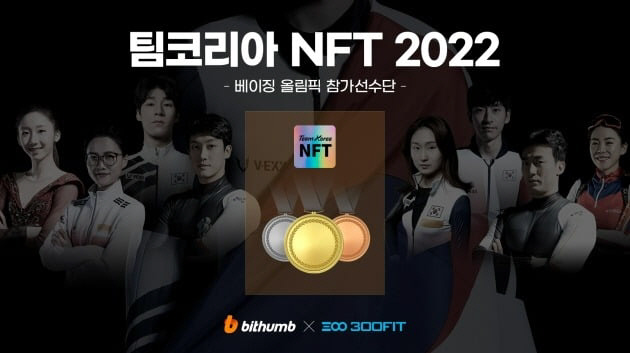 빗썸, 선수단의 동계올림픽 선전 위해 NFT 이벤트 진행