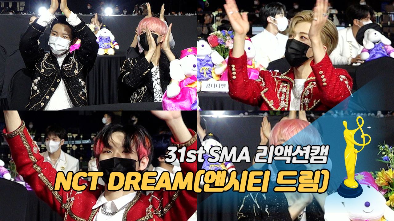 [제31회 서울가요대상 SMA 리액션캠] NCT DREAM(엔시티 드림), NCT127(엔시티127) 대상 앵콜 무대 cut
