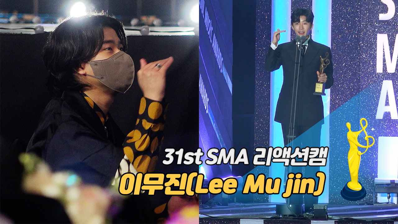 [제31회 서울가요대상 SMA 리액션캠] 임영웅(Lim Young woong) 소감에 이무진(Lee Mu jin)도 함께 한 '건행'
