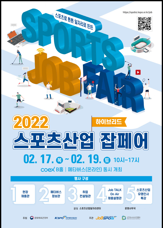 [보도사진] 2022 스포츠산업 잡페어 포스터
