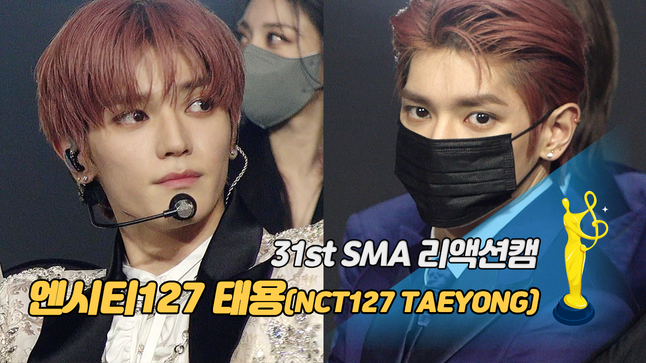 [제31회 서울가요대상 SMA 리액션캠] 엔시티127 태용(NCT127 TAEYONG) 포커스 '온미남 vs 냉미남'
