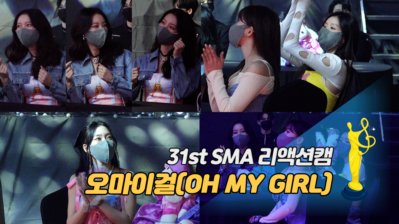 [제31회 서울가요대상 SMA 리액션캠] 오마이걸(OH MY GIRL), 이무진 무대에 신난 옴걸 '흔들흔들'