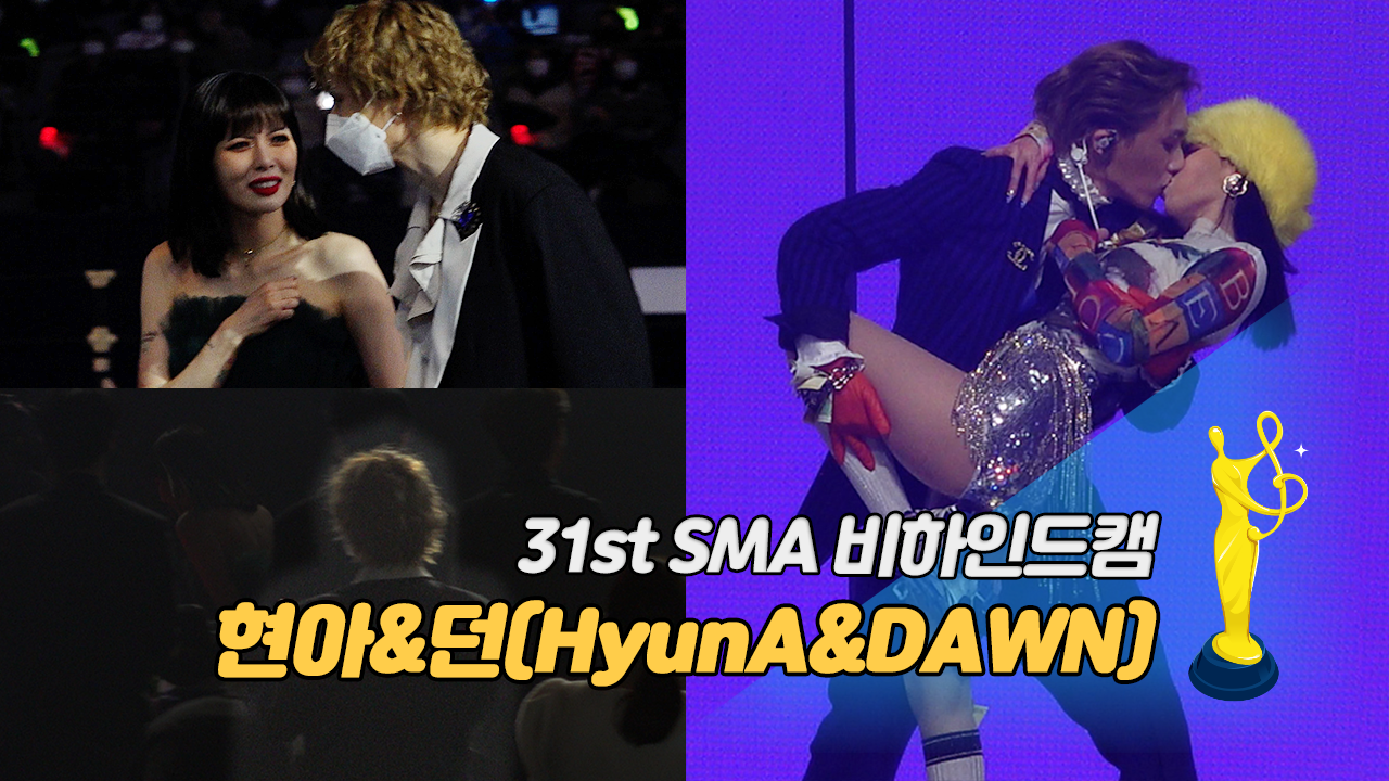 [제31회 서울가요대상 SMA 비하인드캠] 현아(HyunA) 옆에는 항상 던(DAWN)이 있었다 '찐사랑 모먼트♥'