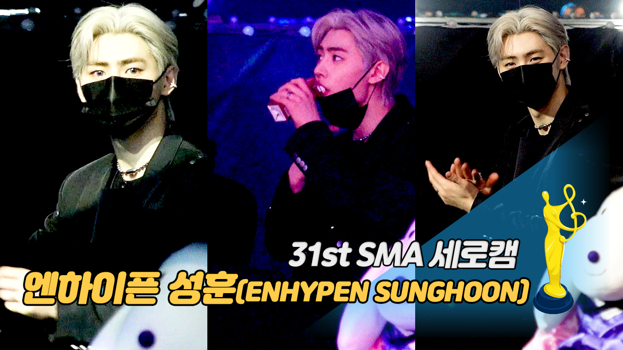 [제31회 서울가요대상 SMA 세로캠] 엔하이픈 성훈(ENHYPEN SUNGHOON), 조.각.미.남