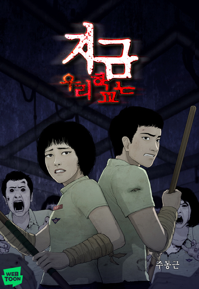 [네이버웹툰_이미지] 지금 우리 학교는_대표 이미지