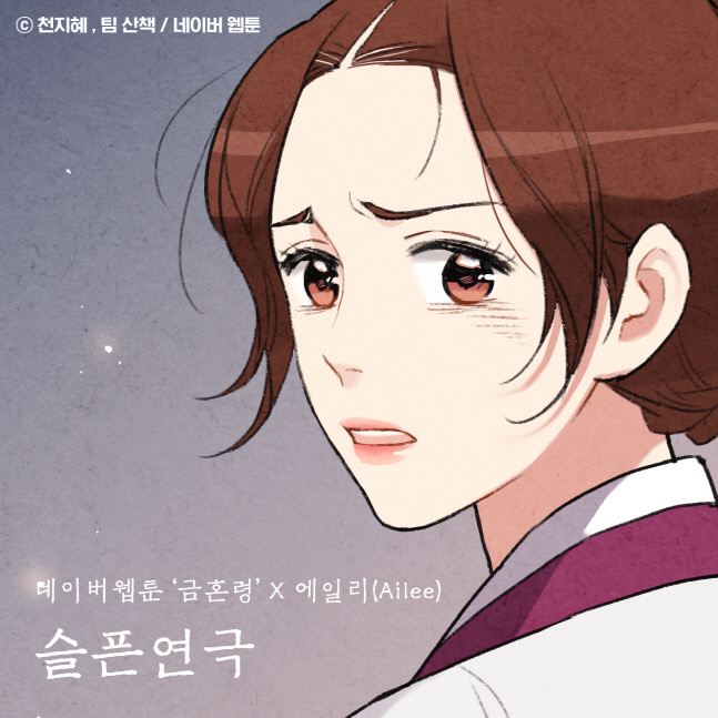 (0210) 에일리 네이버웹툰 금혼령 컬래버 음원 오늘 발매