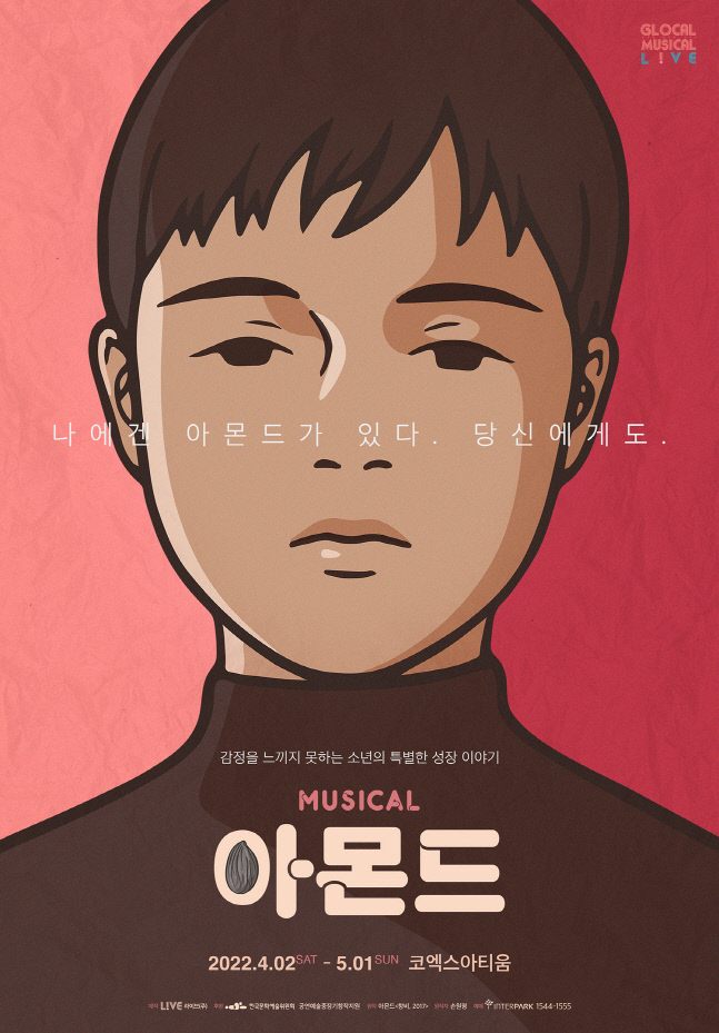 뮤지컬 아몬드 포스터_제공 라이브(주)