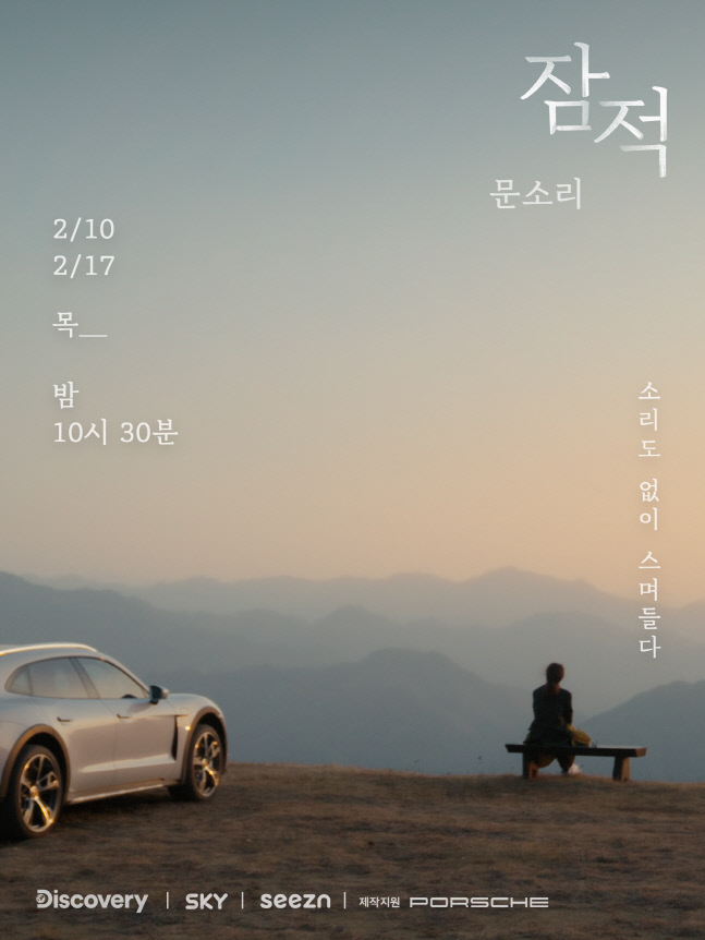 포르쉐코리아, 시네마틱 로드무비 '잠적' 문소리 편 여정 공개
