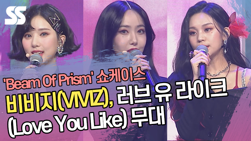비비지(VIVIZ), 러브 유 라이크(Love You Like) 무대 '나비(Na.V)에게 전하는 마음' [SS쇼캠]