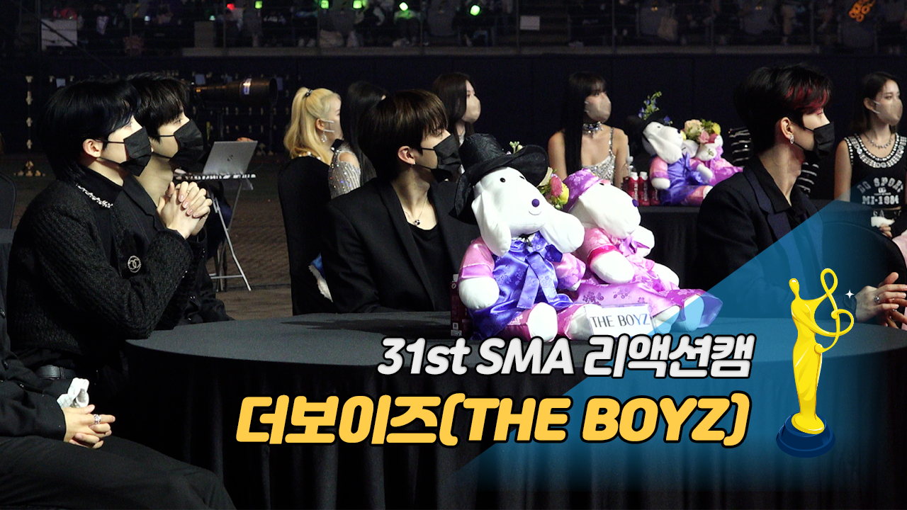 [제31회 서울가요대상 SMA 리액션캠] 더보이즈(THE BOYZ), 옆모습도 흐뭇 '전원 센터 비주얼 맞네'
