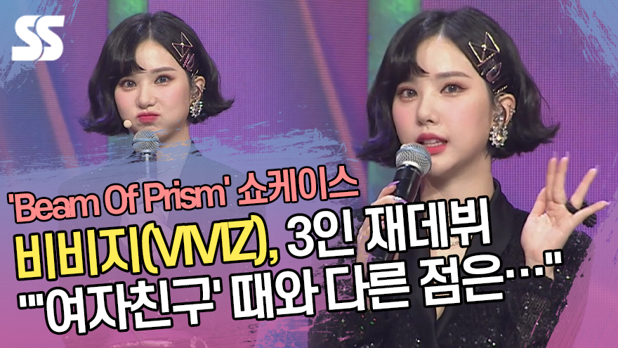 3인 재데뷔 비비지(VIVIZ) "'여자친구'때와 다른 점은…" [SS쇼캠]