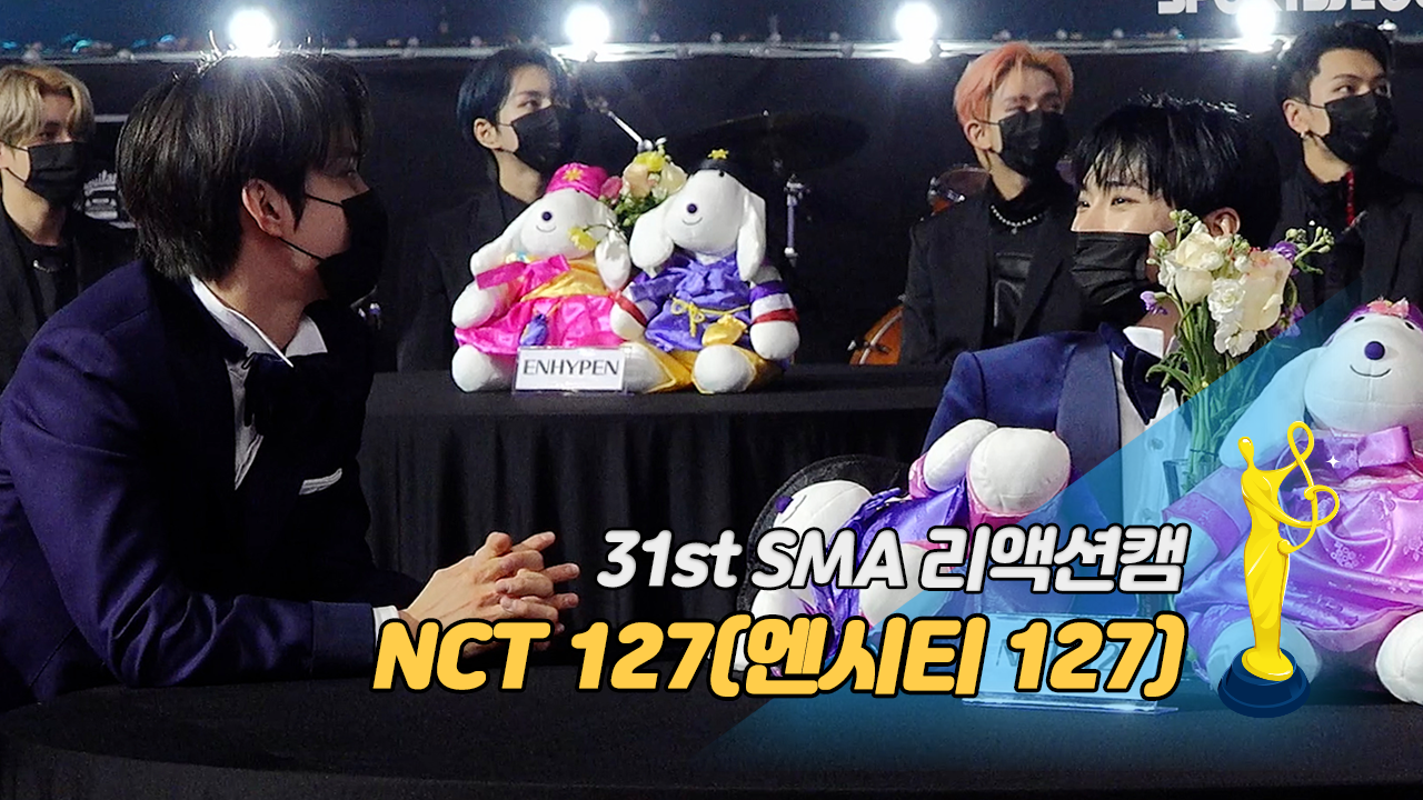 [제31회 서울가요대상 SMA 리액션캠] NCT 127(엔시티 127), 현아 ♥던 사랑 고백에 보인 반응