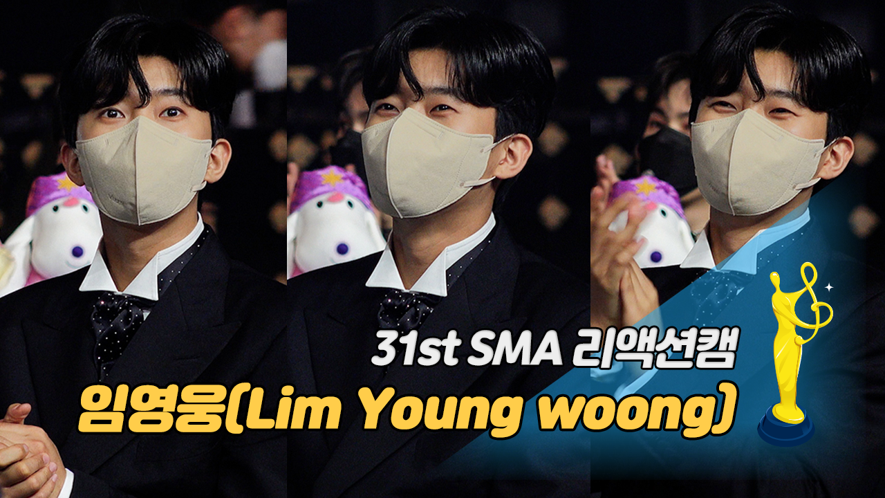 [제31회 서울가요대상 SMA 리액션캠] 임영웅(Lim Young woong), 앉아만 있어도 멋있웅