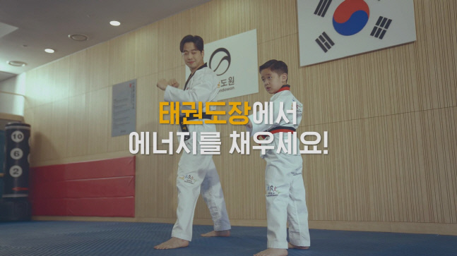 태권도장 활성화 캠페인 '태권도가 필요해'…TV 광고로 본다