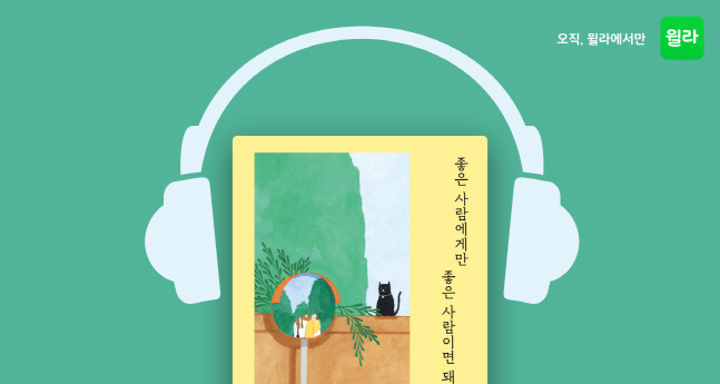 김재식 작가 힐링에세이 '좋은 사람에게만 좋은 사람이면 돼' 귀로 듣는다