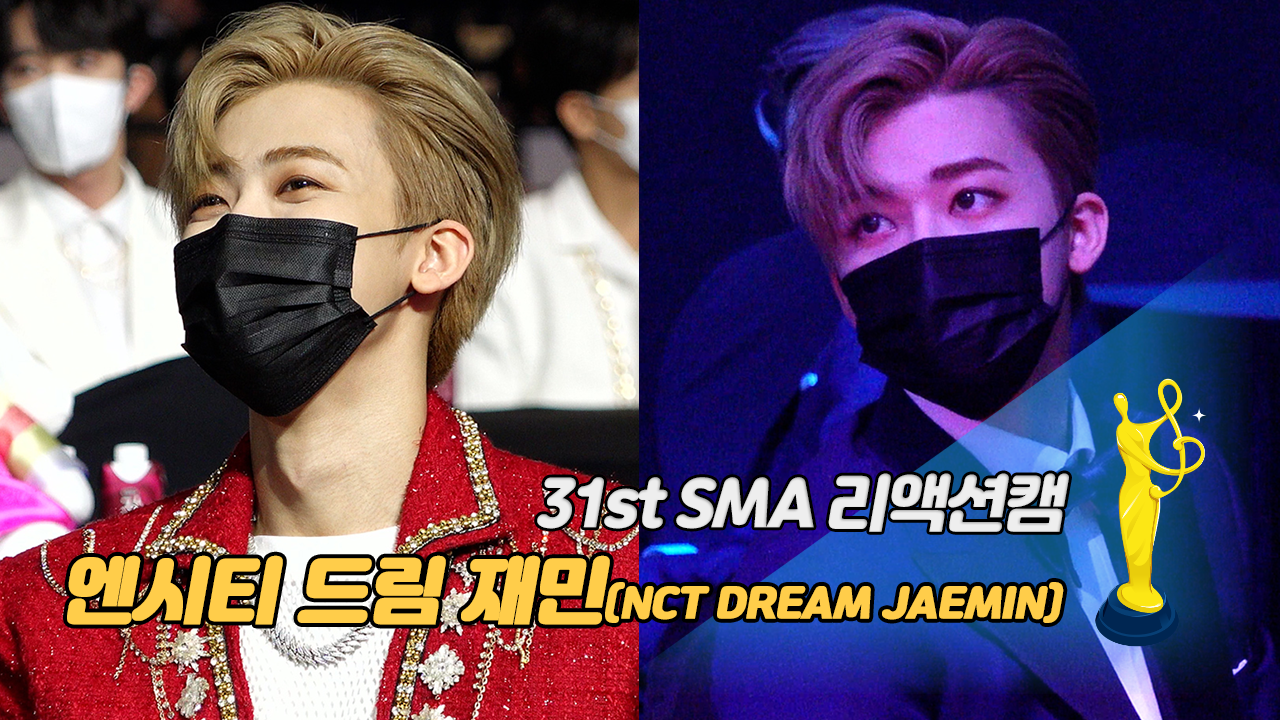 [제31회 서울가요대상 SMA 리액션캠] 엔시티 드림 재민(NCT DREAM JAEMIN), 만화 찢고 나온 왕자님