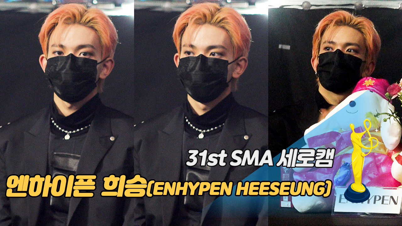[제31회 서울가요대상 SMA 세로캠] 엔하이픈 희승(ENHYPEN HEESEUNG), 가려도 티 나는 잘생김