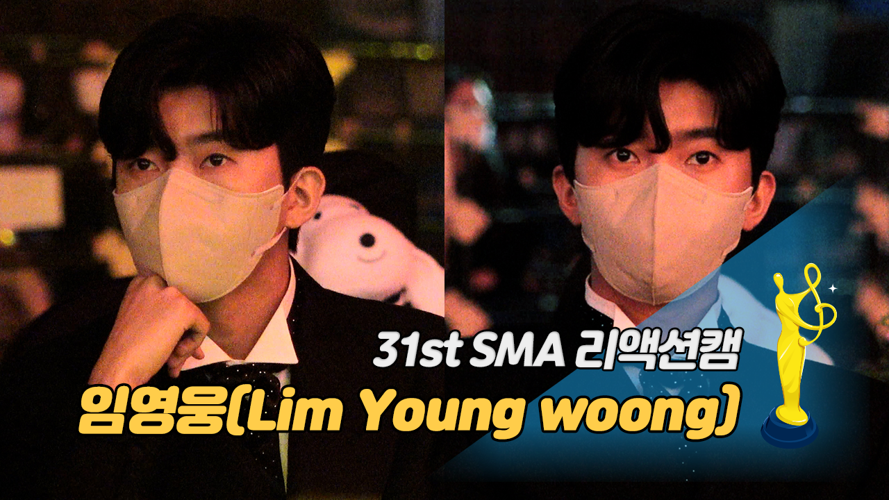 [제31회 서울가요대상 SMA 리액션캠] 임영웅(Lim Young woong)이 댄스 무대를 볼 때는? 