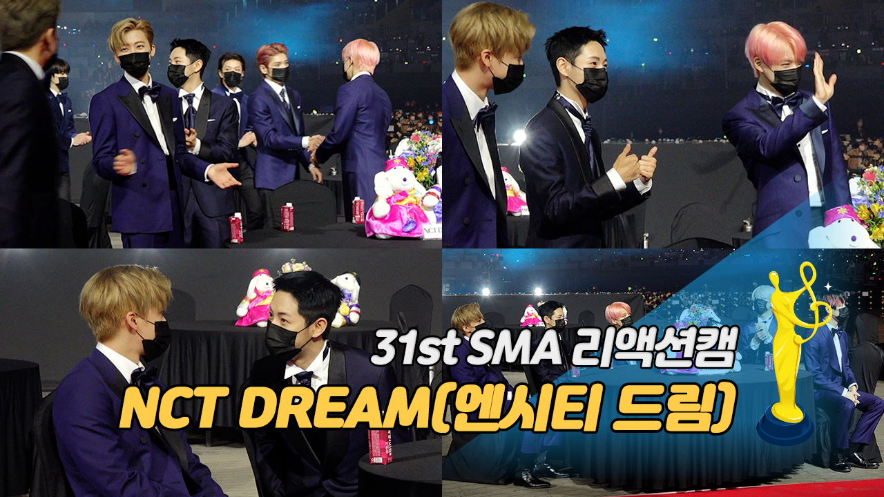 [제31회 서울가요대상 SMA 리액션캠] NCT DREAM(엔시티 드림), NCT 127(엔시티 127) 본상에 기립박수
