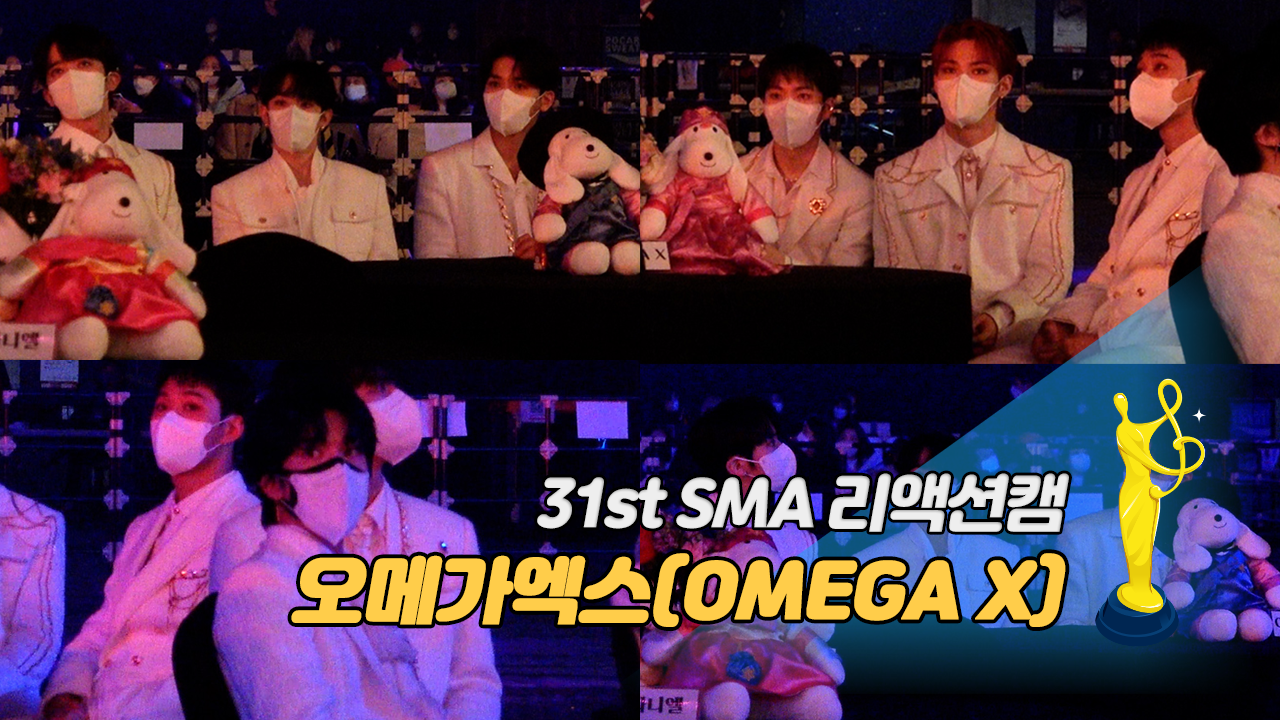 [제31회 서울가요대상 SMA 리액션캠] 오메가엑스(OMEGA X), '집중한 눈빛에 빠져든다'