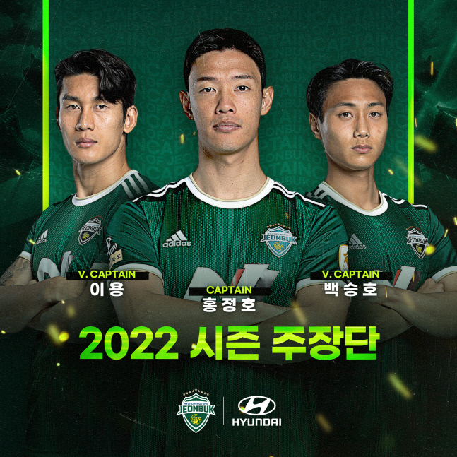 홍정호, 전북 주장 연임…이용+백승호 부주장 체제