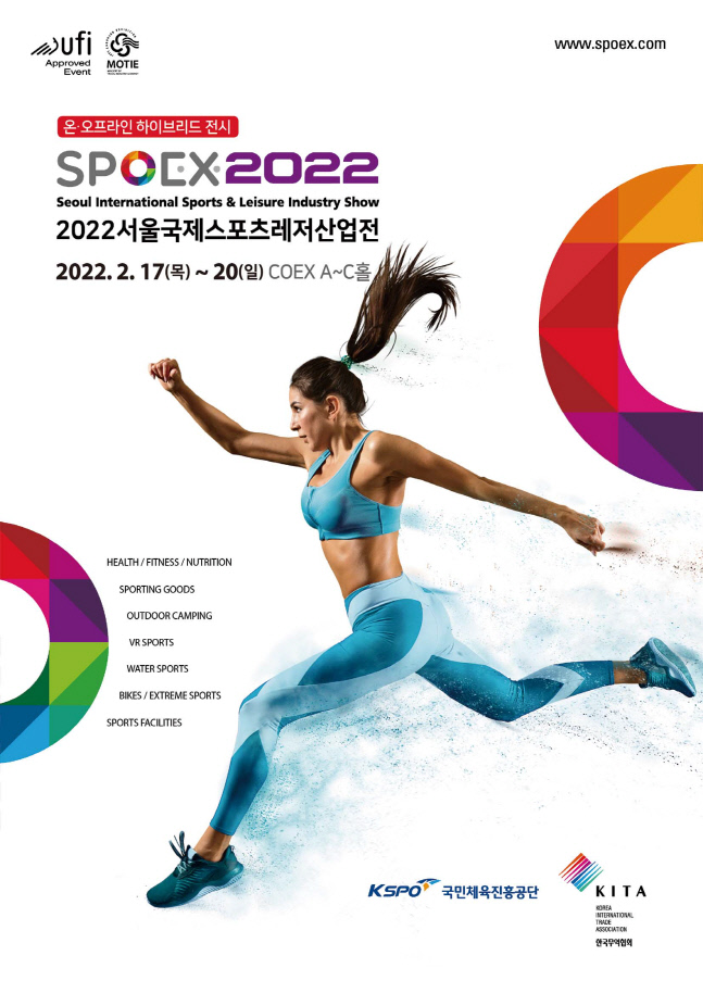 [보도사진] 2022 서울국제스포츠레저산업전(SPOEX) 포스터_1