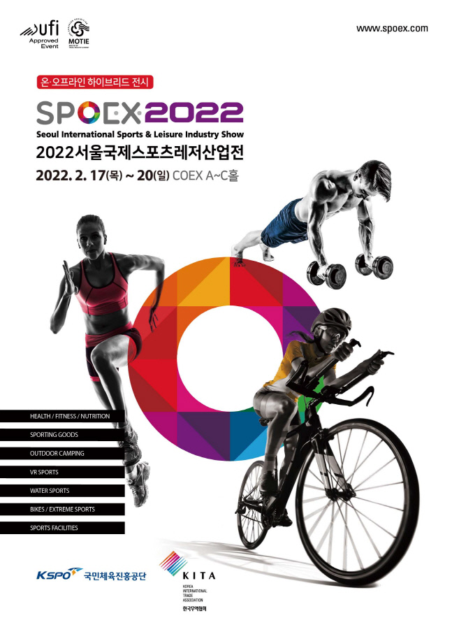 [보도사진] 2022 서울국제스포츠레저산업전(SPOEX) 포스터_1