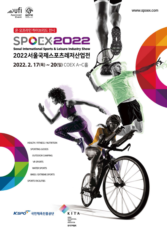 [보도사진] 2022 서울국제스포츠레저산업전(SPOEX) 포스터_1