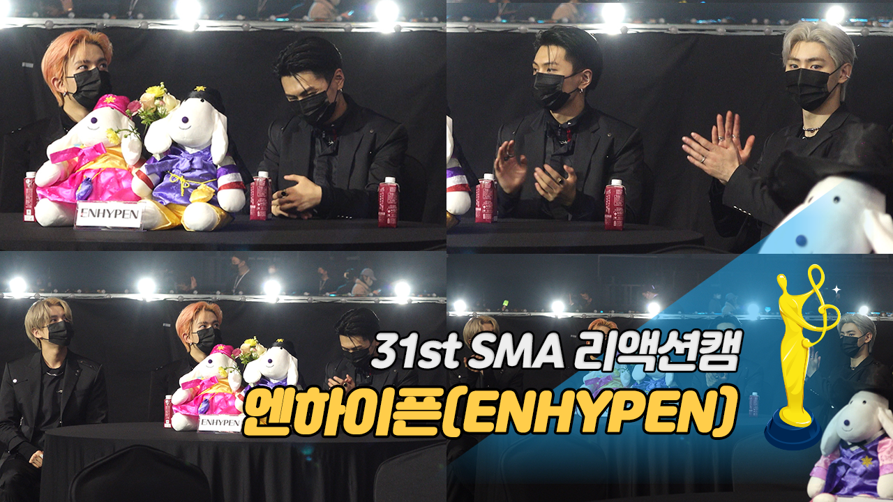 [제31회 서울가요대상 SMA 리액션캠] 엔하이픈(ENHYPEN), MC들 멘트에 '웃음 빵'