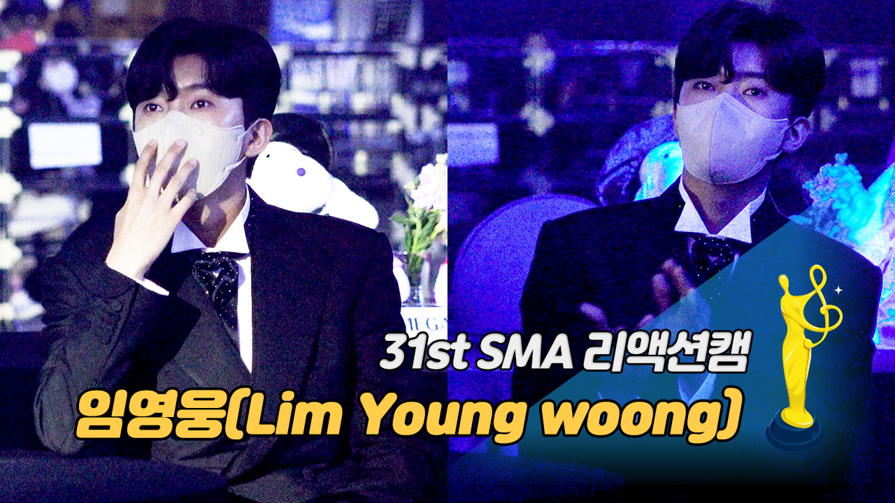 [제31회 서울가요대상 SMA 리액션캠] 임영웅(Lim Young woong)을 집중하게 만든 목소리는?