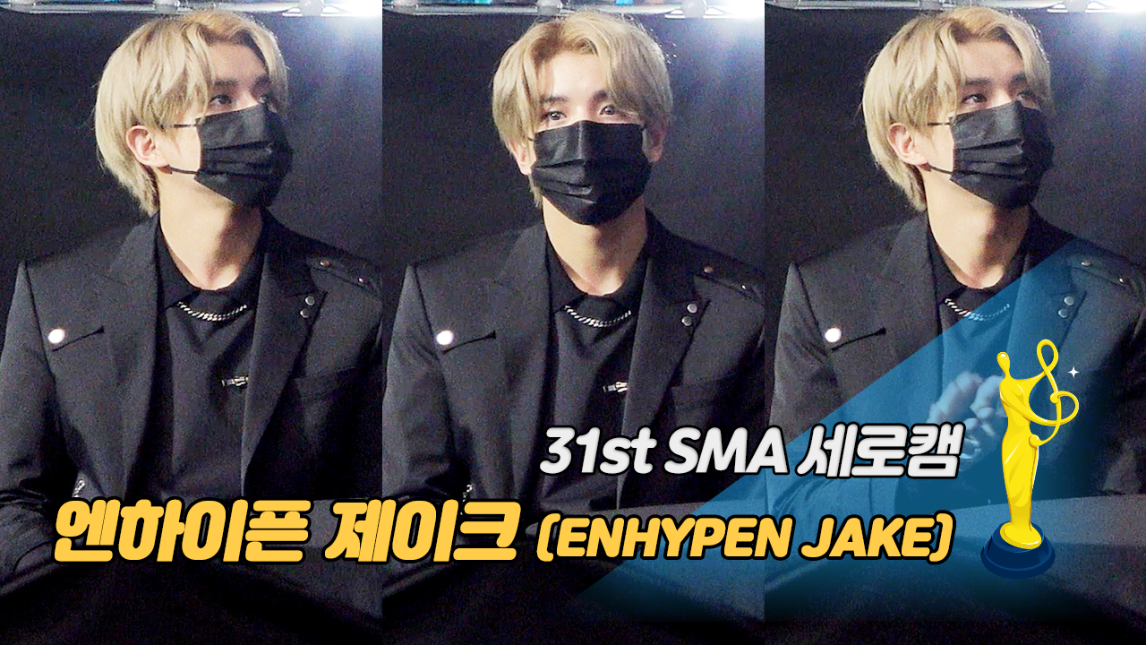 [제31회 서울가요대상 SMA 세로캠] 엔하이픈 제이크(ENHYPEN JAKE), 멍뭉미 뿜뿜하는 눈빛