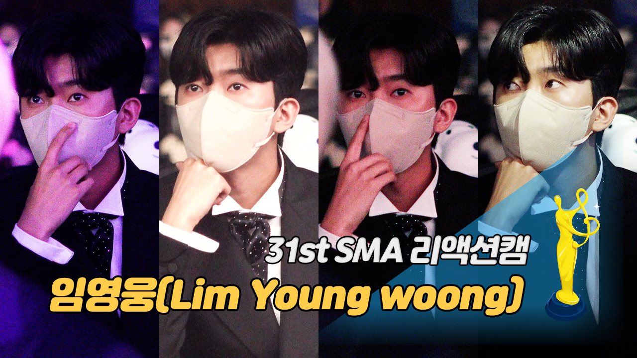 [제31회 서울가요대상 SMA 리액션캠] 임영웅(Lim Young woong)이 걸그룹 무대를 볼 때