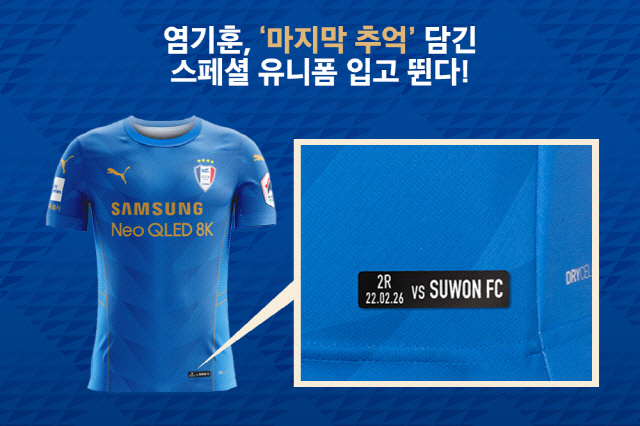 은퇴 예고한 염기훈, 매 경기 스페셜 유니폼 착용