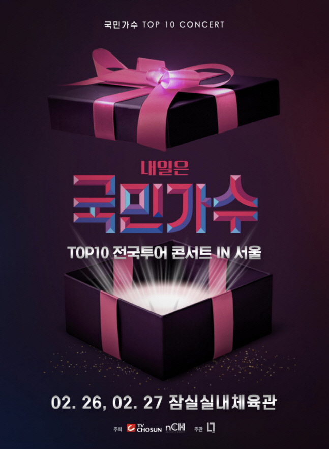 '내일은 국민가수' TOP10 콘서트 코로나19 확산세로 연기[공식]