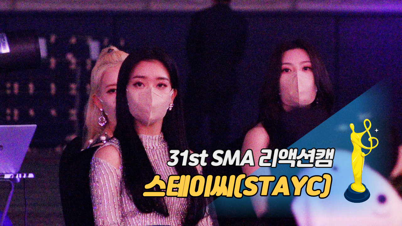 [제31회 서울가요대상 SMA 리액션캠] 스테이씨(STAYC), 더보이즈(THE BOYZ) 무대 reaction