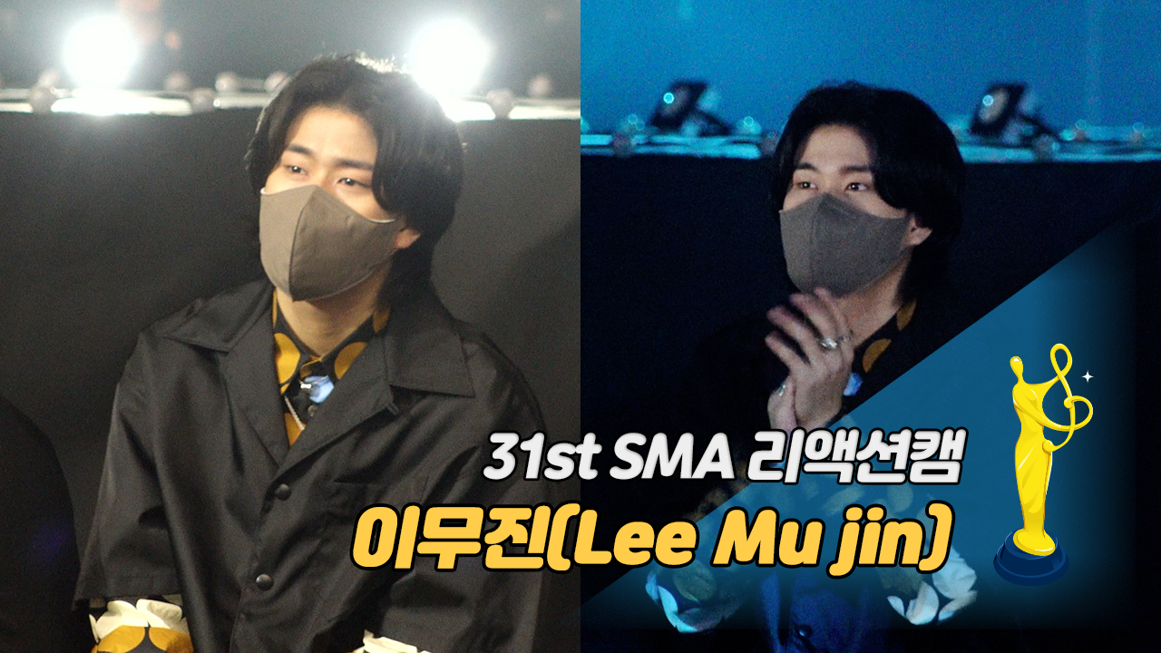 [제31회 서울가요대상 SMA 리액션캠] 이무진(Lee Mu jin), 임영웅(Lim Young woong) 무대에 '감동 눈빛'