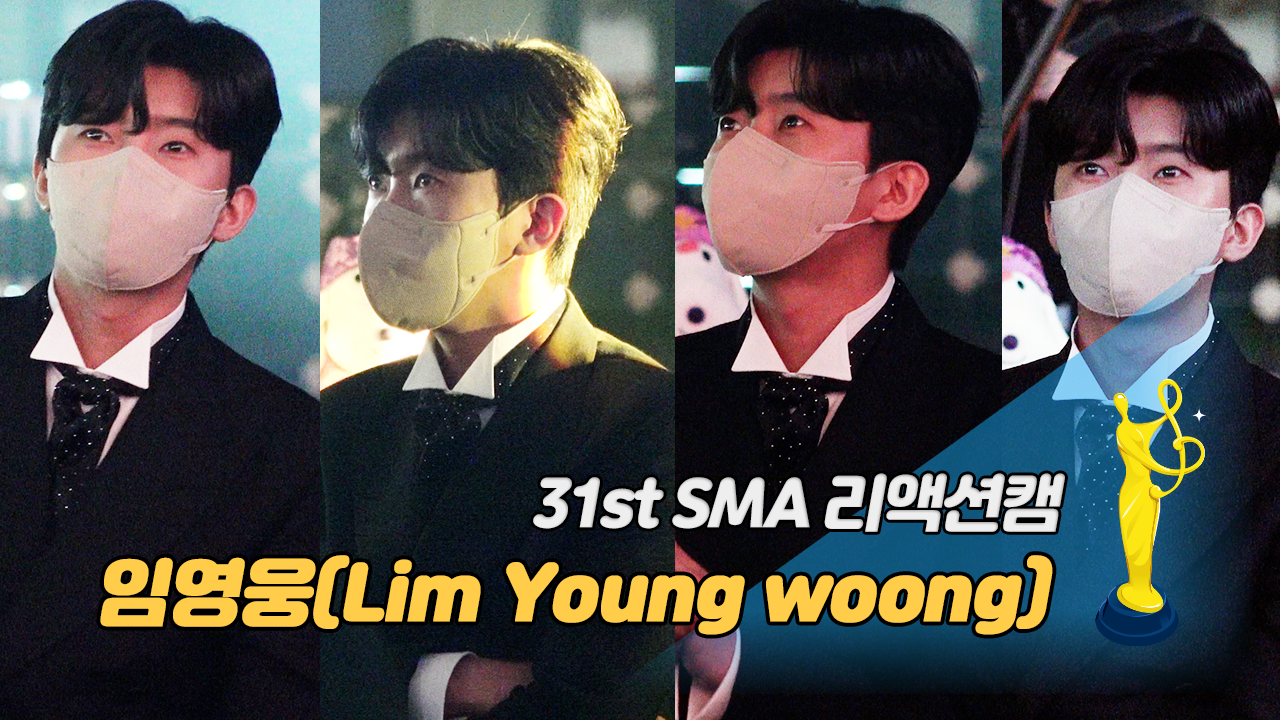 [제31회 서울가요대상 SMA 리액션캠] 임영웅(Lim Young woong), 이무진(Lee Mu jin) 무대 reaction '눈웃음에 심쿵'