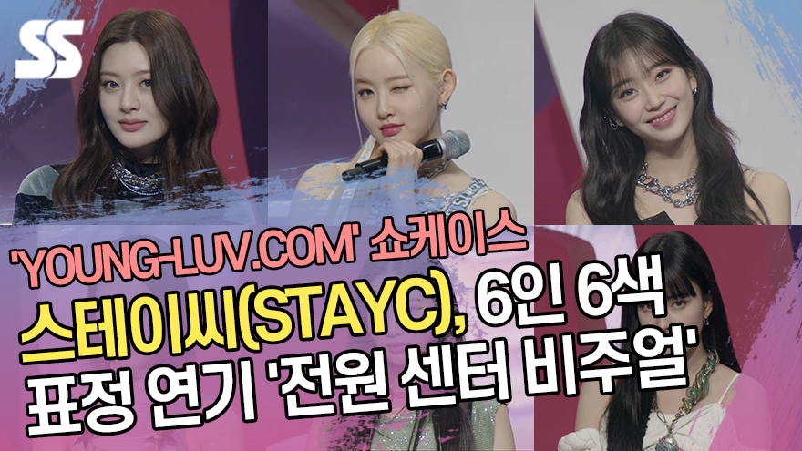 스테이씨(STAYC), 6인 6색 표정 연기 '전원 센터 비주얼' ('영-러브닷컴' 쇼케이스) [SS쇼캠]