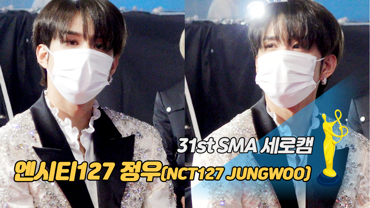 [제31회 서울가요대상 SMA 세로캠] 엔시티127 정우(NCT127 JUNGWOO), 눈빛 촉촉한 오복이