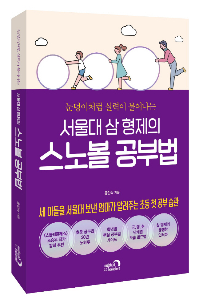 세 아들을 서울대 보낸 엄마 윤인숙의 '스노볼 교육법'