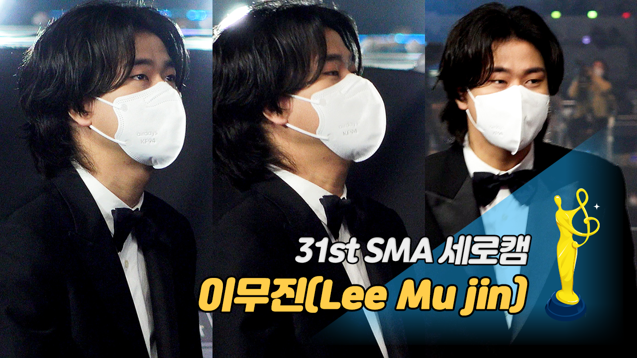 [제31회 서울가요대상 SMA 세로캠] 이무진(Lee Mu jin), 신인상 수상 순간 '감격한 장꾸'