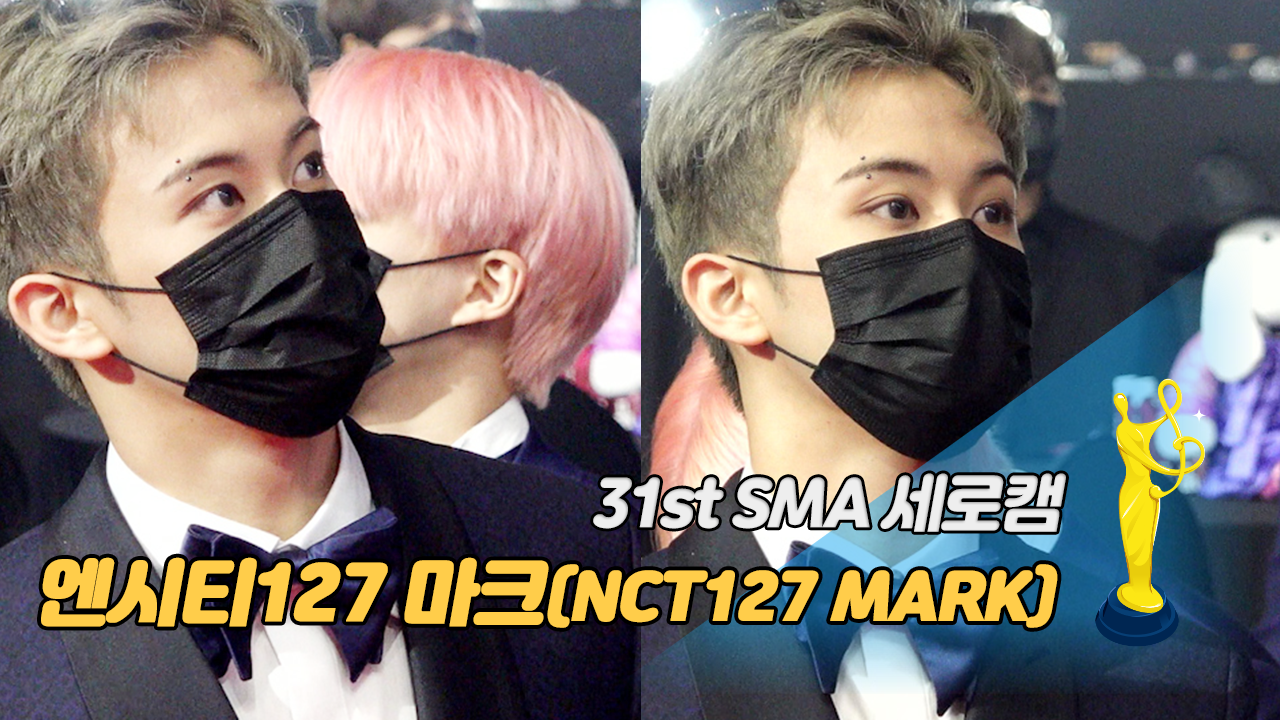 [제31회 서울가요대상 SMA 세로캠] 엔시티127 마크(NCT127 MARK), 민형이 비주얼은 인형